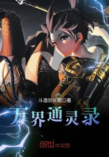 萬界通靈錄