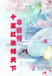 半妖傳：十里紅妝傾天下