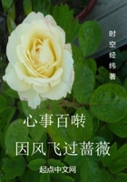 心事百囀因風飛過薔薇在線閱讀