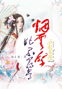 烟云祭:妃不寻常