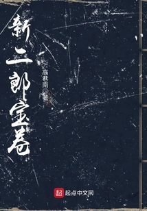 新二郎寶卷
