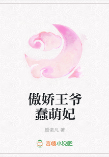 傲嬌王爺蠢萌妃