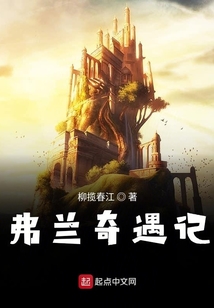 弗蘭奇遇記