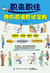 職來職往我的英語面試寶典