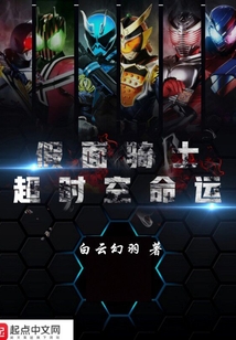 假面骑士超时空命运