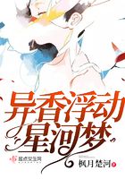 異香浮動星河夢在線閱讀