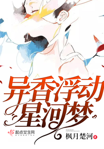 異香浮動星河夢