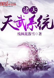 诸天天武系统