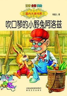 吹口琴的小野兔阿洛茲(注音版)