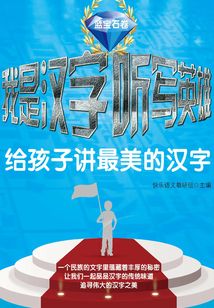 我是漢字聽寫英雄:給孩子講最美的漢字(藍(lán)寶石卷)