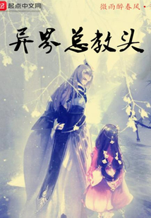 異界總教頭