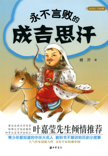 永不言敗的成吉思汗（大名人小故事）