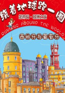 繞著地球跑一圈·歐洲之旅·西班牙與葡萄牙