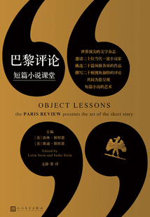 巴黎評論·短篇小說課堂
