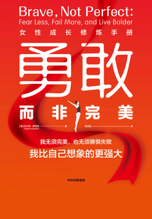 勇敢而非完美