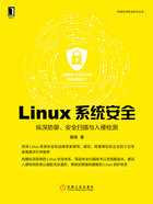 Linux系统安全：纵深防御、安全扫描与入侵检测在线阅读