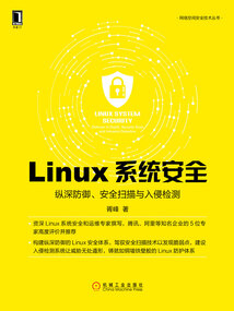 Linux系統安全:縱深防御、安全掃描與入侵檢測