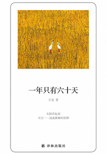 一年只有六十天