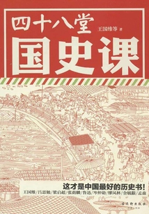 四十八堂國史課