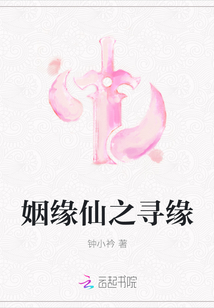 姻緣仙之尋緣
