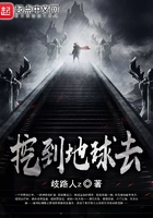 挖到地球去在線閱讀