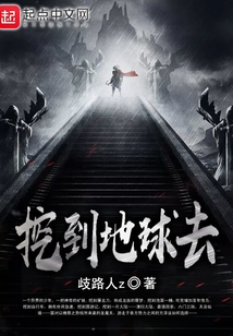 挖到地球去