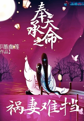 奉天承命之祸妻难挡在线阅读