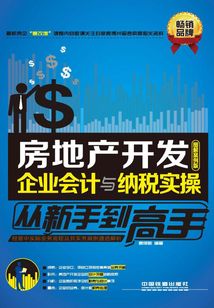 房地產開發企業會計與納稅實操從新手到高手(圖解案例版)