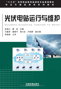 光伏電站運行與維護