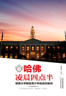 哈佛凌晨四點(diǎn)半:哈佛大學(xué)教給青少年的成功秘訣
