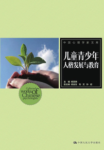 兒童青少年人格發展與教育(中國心理學家文庫)