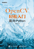 ="OpenCV轻松入门：面向Python"