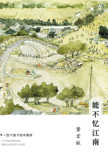 一百個孩子的中國夢3:能不憶江南