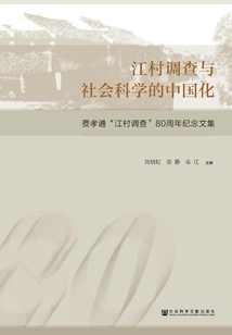 江村調查與社會科學的中國化：費孝通“江村調查”80周年紀念文集