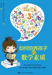 如何培養孩子的數學素質
