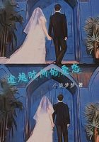 逾越時(shí)間的愛(ài)戀在線(xiàn)閱讀