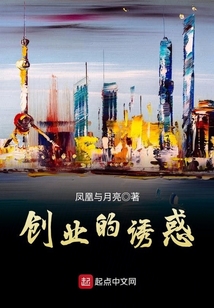 創(chuàng)業(yè)的誘惑