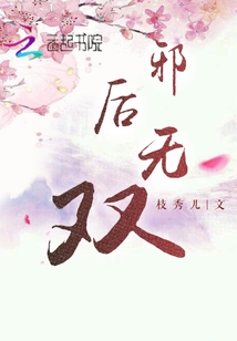 邪后無雙