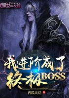 我進(jìn)階成了終極BOSS在線閱讀