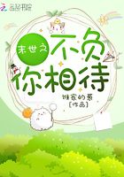 末世之不負(fù)你相待在線閱讀