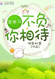 末世之不負(fù)你相待