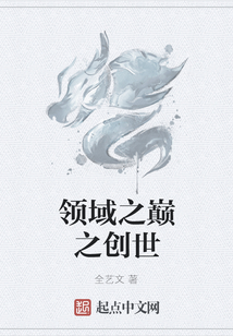 領域之巔之創世