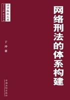 网络刑法的体系构建在线阅读