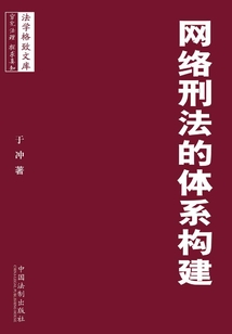 網絡刑法的體系構建