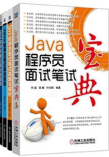 Java程序員面試筆試寶典套裝（套裝共4冊）