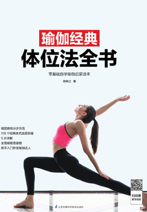 瑜伽經典體位法全書