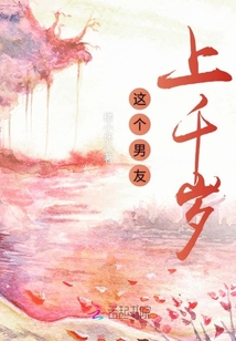 這個(gè)男友上千歲