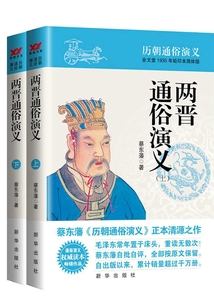 兩晉通俗演義(上下)