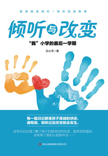 傾聽與改變：“我”小學的最后一學期