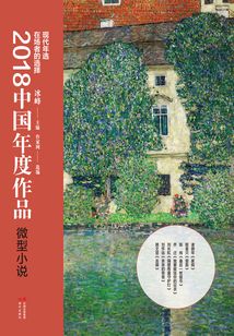2018中國年度作品·微型小說